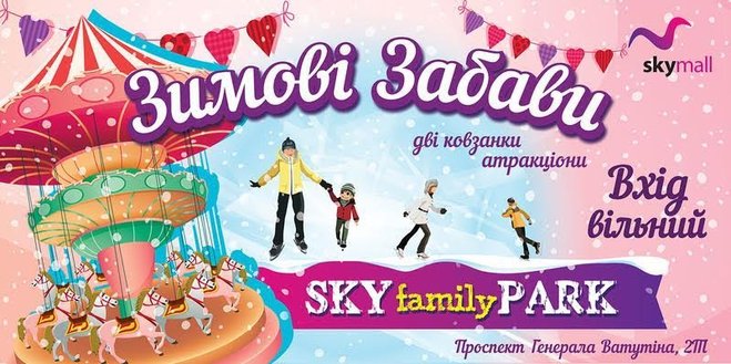 Зимние забавы в Sky Family Park 