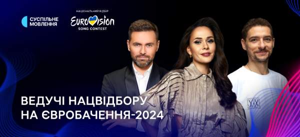 Стало відомо, хто буде ведучими нацвідбору на Євробачення-2024