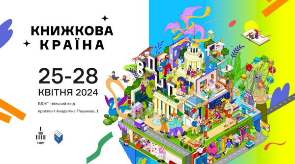 На ВДНГ відбудеться фестиваль "Книжкова країна" з ярмарком та іграми: дата