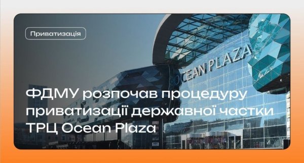 Фонд держмайна розпочав приватизацію столичного ТРЦ Ocean Plaza: подробиці