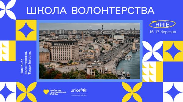 У Києві відбудеться дводенна "Школа волонтерства": як долучитись