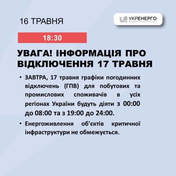 У п'ятницю по всій Україні діятимуть графіки відключень - Укренерго