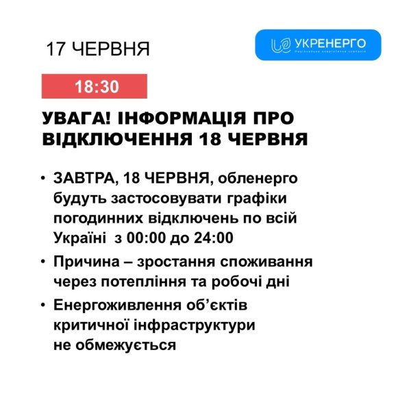Графіки відключення світла у вівторок діятимуть протягом усієї доби