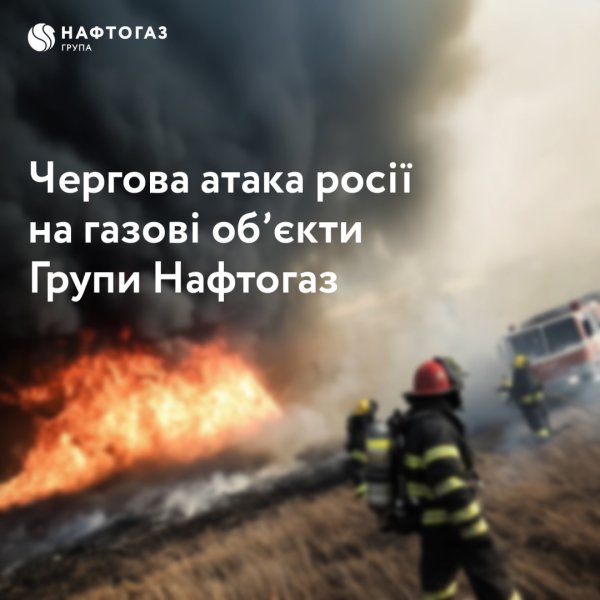 Росія вночі атакувала газову інфраструктуру України, є руйнування
