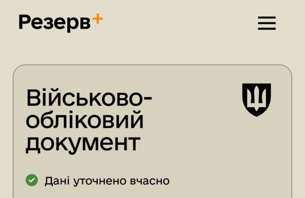 У Резерв+ з'явилася нова позначка: де її шукати