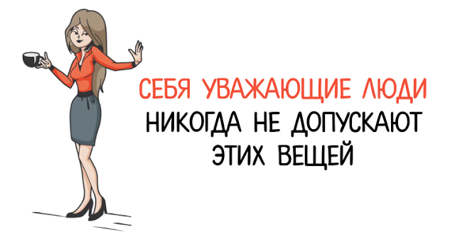 Себя уважающие люди никогда не допускают этих вещей