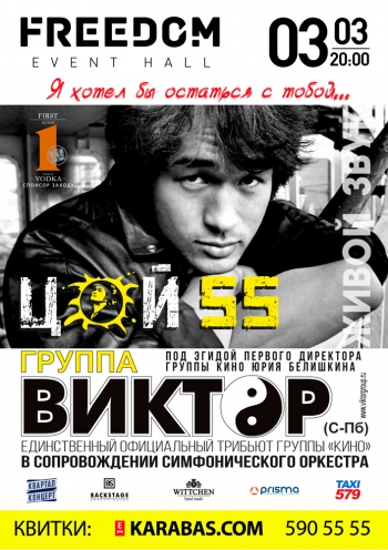 Концерт "Виктор Цой. 55 лет" от группы Виктор в сопровождении симфонического оркестра состоится во Freedom Event Hall 3 марта!