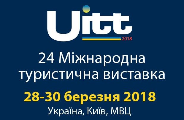 В Киеве пройдет крупнейшая туристическая выставка страны – UITT «Украина путешествия и туризм»